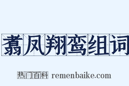翥凤翔鸾组词是什么意思的图片